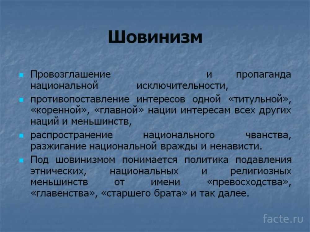 Определение слова национализм. Шовинизм. Шовинизм понятие. Шовинизм это простыми словами. Шовинизм примеры.