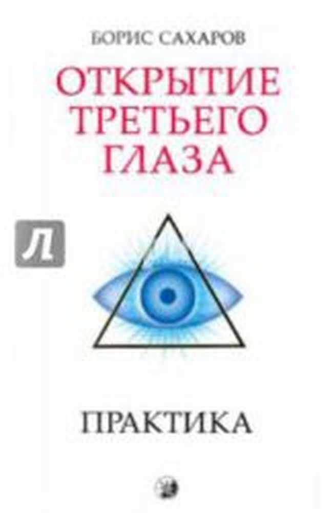 Третий глаз практика. Борис Сахаров открытие третьего. Лобсанг рампа третий глаз. Б Сахаров открытие третьего глаза. Открытие третьего глаза книга.