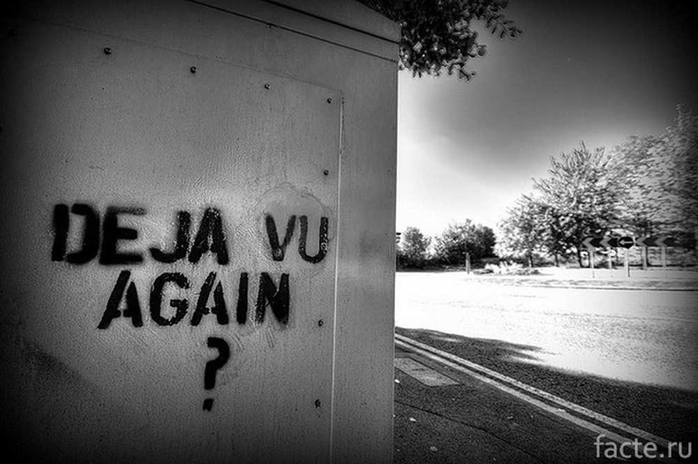 Дежавю это. Дежавю. Эффект Дежавю. Дежавю надпись. Дежавю картинки.